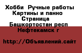 Хобби. Ручные работы Картины и панно - Страница 4 . Башкортостан респ.,Нефтекамск г.